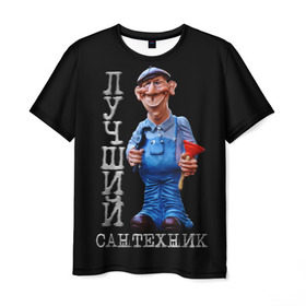 Мужская футболка 3D с принтом Лучший сантехник в Курске, 100% полиэфир | прямой крой, круглый вырез горловины, длина до линии бедер | лучший | подарок | профессия | сантехник