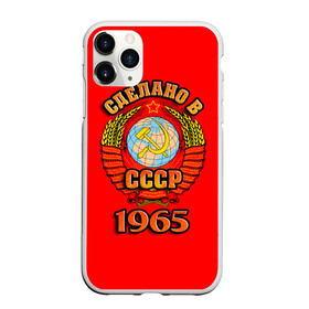 Чехол для iPhone 11 Pro матовый с принтом Сделано в 1965 в Курске, Силикон |  | 1965 | герб | герб россии | год рождения | дата | надпись | россия | сделано | ссср