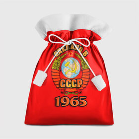 Подарочный 3D мешок с принтом Сделано в 1965 в Курске, 100% полиэстер | Размер: 29*39 см | Тематика изображения на принте: 1965 | герб | герб россии | год рождения | дата | надпись | россия | сделано | ссср