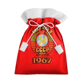 Подарочный 3D мешок с принтом Сделано в 1967 в Курске, 100% полиэстер | Размер: 29*39 см | Тематика изображения на принте: 1967 | герб | герб россии | год рождения | дата | надпись | россия | сделано | ссср