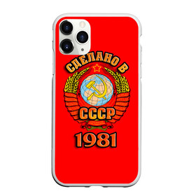 Чехол для iPhone 11 Pro матовый с принтом Сделано в 1981 в Курске, Силикон |  | Тематика изображения на принте: 1981 | герб | герб россии | год рождения | дата | надпись | россия | сделано | ссср