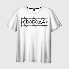 Мужская футболка 3D с принтом Свобода в Курске, 100% полиэфир | прямой крой, круглый вырез горловины, длина до линии бедер | колючая проволока | минимализм | стиль | чб