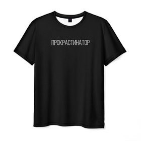 Мужская футболка 3D с принтом Прокрастинатор в Курске, 100% полиэфир | прямой крой, круглый вырез горловины, длина до линии бедер | Тематика изображения на принте: минимализм | стиль | чб