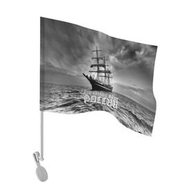 Флаг для автомобиля с принтом Пиратский флот России в Курске, 100% полиэстер | Размер: 30*21 см | вмф | вода | корабль | мачта | мичман | море | мореман | моряк | небо | облака | океан | пират | пиратство | серый | черно белый