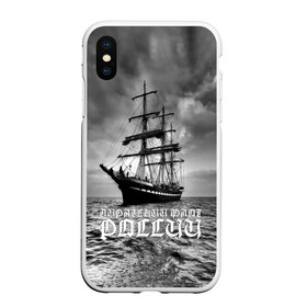 Чехол для iPhone XS Max матовый с принтом Пиратский флот России в Курске, Силикон | Область печати: задняя сторона чехла, без боковых панелей | вмф | вода | корабль | мачта | мичман | море | мореман | моряк | небо | облака | океан | пират | пиратство | серый | черно белый