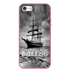Чехол для iPhone 5/5S матовый с принтом Пиратский флот России в Курске, Силикон | Область печати: задняя сторона чехла, без боковых панелей | вмф | вода | корабль | мачта | мичман | море | мореман | моряк | небо | облака | океан | пират | пиратство | серый | черно белый