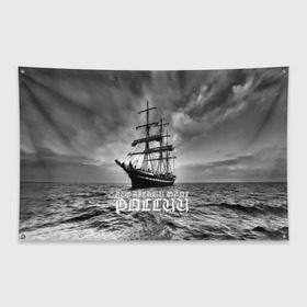 Флаг-баннер с принтом Пиратский флот России в Курске, 100% полиэстер | размер 67 х 109 см, плотность ткани — 95 г/м2; по краям флага есть четыре люверса для крепления | вмф | вода | корабль | мачта | мичман | море | мореман | моряк | небо | облака | океан | пират | пиратство | серый | черно белый