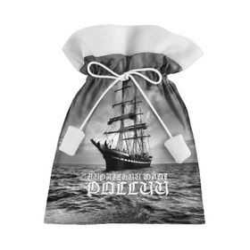 Подарочный 3D мешок с принтом Пиратский флот России в Курске, 100% полиэстер | Размер: 29*39 см | вмф | вода | корабль | мачта | мичман | море | мореман | моряк | небо | облака | океан | пират | пиратство | серый | черно белый