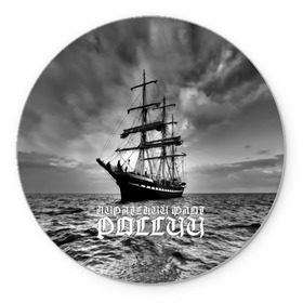 Коврик круглый с принтом Пиратский флот России в Курске, резина и полиэстер | круглая форма, изображение наносится на всю лицевую часть | вмф | вода | корабль | мачта | мичман | море | мореман | моряк | небо | облака | океан | пират | пиратство | серый | черно белый
