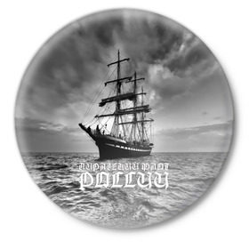 Значок с принтом Пиратский флот России в Курске,  металл | круглая форма, металлическая застежка в виде булавки | вмф | вода | корабль | мачта | мичман | море | мореман | моряк | небо | облака | океан | пират | пиратство | серый | черно белый