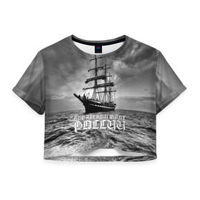 Женская футболка 3D укороченная с принтом Пиратский флот России в Курске, 100% полиэстер | круглая горловина, длина футболки до линии талии, рукава с отворотами | вмф | вода | корабль | мачта | мичман | море | мореман | моряк | небо | облака | океан | пират | пиратство | серый | черно белый