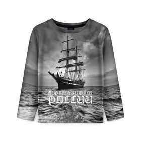 Детский лонгслив 3D с принтом Пиратский флот России в Курске, 100% полиэстер | длинные рукава, круглый вырез горловины, полуприлегающий силуэт
 | вмф | вода | корабль | мачта | мичман | море | мореман | моряк | небо | облака | океан | пират | пиратство | серый | черно белый