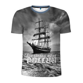 Мужская футболка 3D спортивная с принтом Пиратский флот России в Курске, 100% полиэстер с улучшенными характеристиками | приталенный силуэт, круглая горловина, широкие плечи, сужается к линии бедра | вмф | вода | корабль | мачта | мичман | море | мореман | моряк | небо | облака | океан | пират | пиратство | серый | черно белый