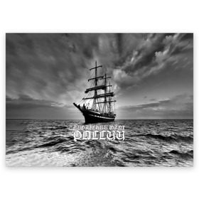 Поздравительная открытка с принтом Пиратский флот России в Курске, 100% бумага | плотность бумаги 280 г/м2, матовая, на обратной стороне линовка и место для марки
 | вмф | вода | корабль | мачта | мичман | море | мореман | моряк | небо | облака | океан | пират | пиратство | серый | черно белый