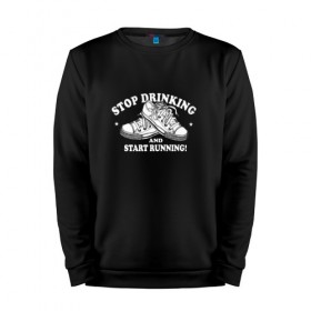 Мужской свитшот хлопок с принтом Stop Drinking Black в Курске, 100% хлопок |  | stop drinking black | бег | здоровье | кеды | позитив | прикол | смешные | спорт