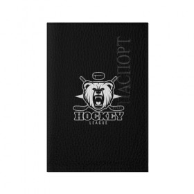 Обложка для паспорта матовая кожа с принтом Bear hockey в Курске, натуральная матовая кожа | размер 19,3 х 13,7 см; прозрачные пластиковые крепления | bandy | hockey | клюшка | коньки | лед | спорт | хоккей