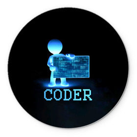 Коврик круглый с принтом Coder - программист кодировщик в Курске, резина и полиэстер | круглая форма, изображение наносится на всю лицевую часть | it | programmer | голова | загрузка | код | надпись | неоновый | ноги | программный | руки | светящийся | страница | технологии | хакер | человек | человечек | шифровальщик | экран