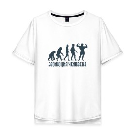 Мужская футболка хлопок Oversize с принтом Эволюция человека в Курске, 100% хлопок | свободный крой, круглый ворот, “спинка” длиннее передней части | мышцы | спорт | спортзал