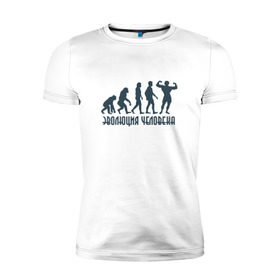 Мужская футболка премиум с принтом Эволюция человека в Курске, 92% хлопок, 8% лайкра | приталенный силуэт, круглый вырез ворота, длина до линии бедра, короткий рукав | мышцы | спорт | спортзал