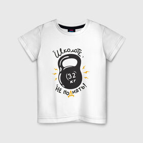 Детская футболка хлопок с принтом гиря в Курске, 100% хлопок | круглый вырез горловины, полуприлегающий силуэт, длина до линии бедер | культуризм | спортзал | тяжесть