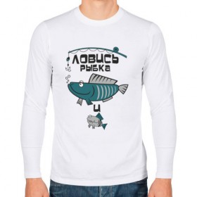 Мужской лонгслив хлопок с принтом ловись рыбка в Курске, 100% хлопок |  | Тематика изображения на принте: карась | рыба | рыбак | рыбалка | улов