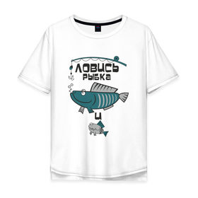 Мужская футболка хлопок Oversize с принтом ловись рыбка в Курске, 100% хлопок | свободный крой, круглый ворот, “спинка” длиннее передней части | Тематика изображения на принте: карась | рыба | рыбак | рыбалка | улов