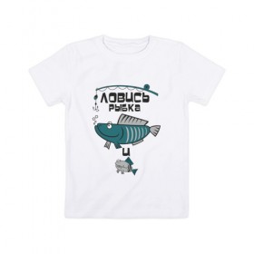 Детская футболка хлопок с принтом ловись рыбка в Курске, 100% хлопок | круглый вырез горловины, полуприлегающий силуэт, длина до линии бедер | Тематика изображения на принте: карась | рыба | рыбак | рыбалка | улов