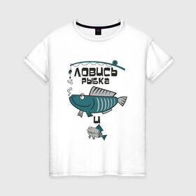 Женская футболка хлопок с принтом ловись рыбка в Курске, 100% хлопок | прямой крой, круглый вырез горловины, длина до линии бедер, слегка спущенное плечо | карась | рыба | рыбак | рыбалка | улов