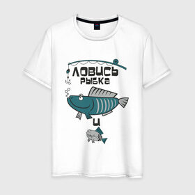 Мужская футболка хлопок с принтом ловись рыбка в Курске, 100% хлопок | прямой крой, круглый вырез горловины, длина до линии бедер, слегка спущенное плечо. | карась | рыба | рыбак | рыбалка | улов