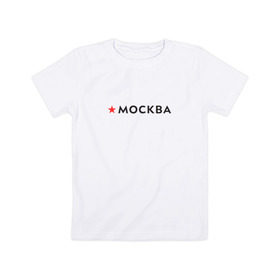 Детская футболка хлопок с принтом МОСКВА в Курске, 100% хлопок | круглый вырез горловины, полуприлегающий силуэт, длина до линии бедер | 870 лет | день города | красная звезда | логотип | масква | москвич | столица