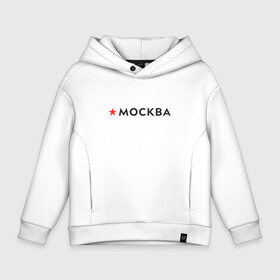 Детское худи Oversize хлопок с принтом МОСКВА в Курске, френч-терри — 70% хлопок, 30% полиэстер. Мягкий теплый начес внутри —100% хлопок | боковые карманы, эластичные манжеты и нижняя кромка, капюшон на магнитной кнопке | 870 лет | день города | красная звезда | логотип | масква | москвич | столица