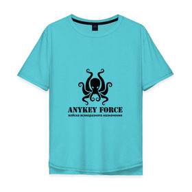 Мужская футболка хлопок Oversize с принтом Anykey Force в Курске, 100% хлопок | свободный крой, круглый ворот, “спинка” длиннее передней части | anykey | force | войска | осьминог | сисадмин | тыжпрограммист | эникей