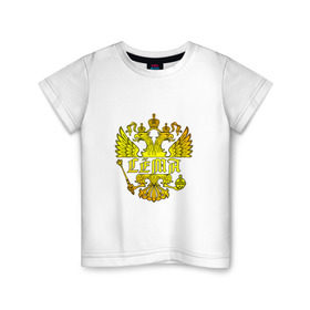 Детская футболка хлопок с принтом Сёма в золотом гербе РФ в Курске, 100% хлопок | круглый вырез горловины, полуприлегающий силуэт, длина до линии бедер | герб | держава | золото | имя | крылья | орел | патриот | россия | сёма | семен | скипетр