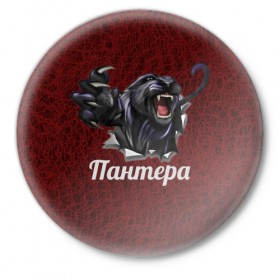 Значок с принтом Пантера в Курске,  металл | круглая форма, металлическая застежка в виде булавки | Тематика изображения на принте: 