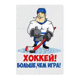 Магнитный плакат 2Х3 с принтом Хоккей! Больше, чем игра! в Курске, Полимерный материал с магнитным слоем | 6 деталей размером 9*9 см | hockey | зимние виды спорта | играет | клюшка | коньки | лед | не | трус | хоккей | шайба