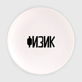 Тарелка с принтом Физик в Курске, фарфор | диаметр - 210 мм
диаметр для нанесения принта - 120 мм | Тематика изображения на принте: день учителя | учитель