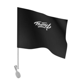 Флаг для автомобиля с принтом Чисто Питер в Курске, 100% полиэстер | Размер: 30*21 см | 1703 | ленинград | просто питер