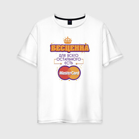 Женская футболка хлопок Oversize с принтом Бесценна Master Card в Курске, 100% хлопок | свободный крой, круглый ворот, спущенный рукав, длина до линии бедер
 | mastercard | бесценна