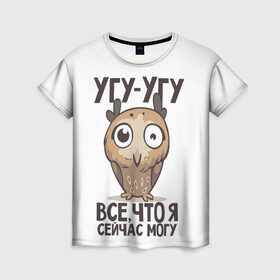Женская футболка 3D с принтом Угу - Угу, все что я могу в Курске, 100% полиэфир ( синтетическое хлопкоподобное полотно) | прямой крой, круглый вырез горловины, длина до линии бедер | Тематика изображения на принте: клюв | птица | сова | филин