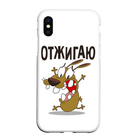 Чехол для iPhone XS Max матовый с принтом Отжигаю в Курске, Силикон | Область печати: задняя сторона чехла, без боковых панелей | Тематика изображения на принте: весело | зубы | рот | собака