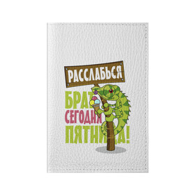 Обложка для паспорта матовая кожа с принтом Сегодня пятница ! в Курске, натуральная матовая кожа | размер 19,3 х 13,7 см; прозрачные пластиковые крепления | Тематика изображения на принте: брат | мороженное | надпись | ящерица