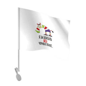 Флаг для автомобиля с принтом Я за жизнь без черных полос в Курске, 100% полиэстер | Размер: 30*21 см | зверь | зебра | радуга | яркие
