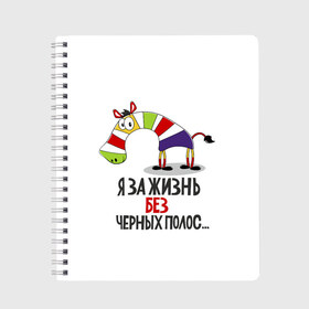 Тетрадь с принтом Я за жизнь без черных полос в Курске, 100% бумага | 48 листов, плотность листов — 60 г/м2, плотность картонной обложки — 250 г/м2. Листы скреплены сбоку удобной пружинной спиралью. Уголки страниц и обложки скругленные. Цвет линий — светло-серый
 | Тематика изображения на принте: зверь | зебра | радуга | яркие