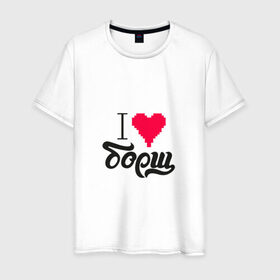 Мужская футболка хлопок с принтом Я люблю борщ в Курске, 100% хлопок | прямой крой, круглый вырез горловины, длина до линии бедер, слегка спущенное плечо. | еда | любовь | сердце