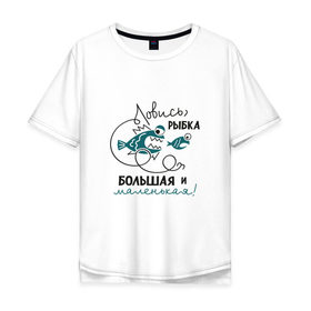 Мужская футболка хлопок Oversize с принтом Ловись рыбка большая в Курске, 100% хлопок | свободный крой, круглый ворот, “спинка” длиннее передней части | леска | рыбалка | снасть | удочка
