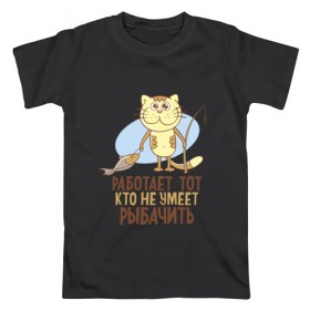Мужская футболка хлопок с принтом Шикарная рыбалка в Курске, 100% хлопок | прямой крой, круглый вырез горловины, длина до линии бедер, слегка спущенное плечо. | кот | рыба | удочка