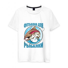 Мужская футболка хлопок с принтом для рыбалки в Курске, 100% хлопок | прямой крой, круглый вырез горловины, длина до линии бедер, слегка спущенное плечо. | 