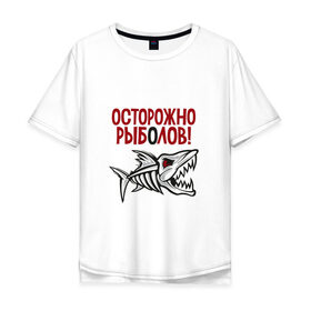 Мужская футболка хлопок Oversize с принтом Осторожно рыболов в Курске, 100% хлопок | свободный крой, круглый ворот, “спинка” длиннее передней части | рыба | рыбалка | снасти | удочка