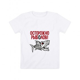 Детская футболка хлопок с принтом Осторожно рыболов в Курске, 100% хлопок | круглый вырез горловины, полуприлегающий силуэт, длина до линии бедер | Тематика изображения на принте: рыба | рыбалка | снасти | удочка
