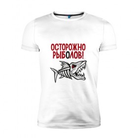 Мужская футболка премиум с принтом Осторожно рыболов в Курске, 92% хлопок, 8% лайкра | приталенный силуэт, круглый вырез ворота, длина до линии бедра, короткий рукав | рыба | рыбалка | снасти | удочка